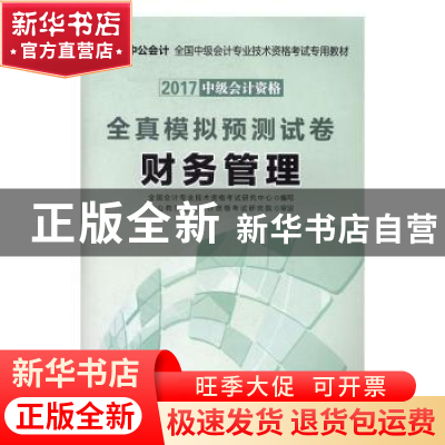 正版 全真模拟预测试卷:财务管理 全国会计专业技术资格考试研究