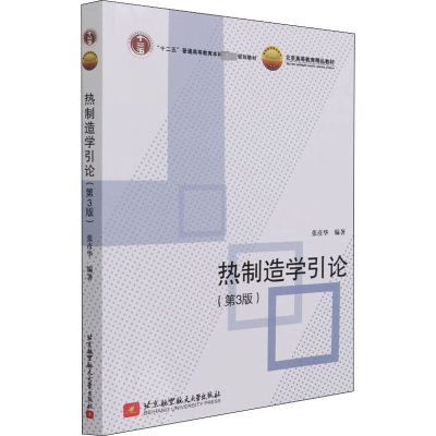 热制造学引论(第3版)