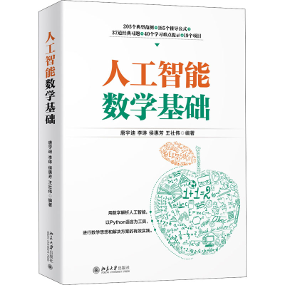 醉染图书人工智能数学基础9787301314319