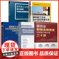 [全5册]建筑施工企业全生命周期财税处理与风险防范系列书籍 铁蛋税客营改增财务建筑工程施工会计实务做账入门零基础自学