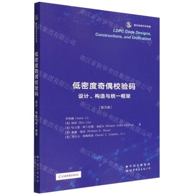[N]低密度奇偶校验码(设计构造与统一框架英文版香农信息科学经典)-9787519285111