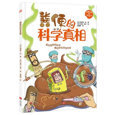 [N]粪便的科学真相(精)/好脏好脏的科学书-9787545580440
