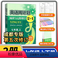 七年级上册+下册2本 初中通用 [正版]成都专版英语周计划阅读与完形填空2+1七八九年级上册 初中初一初二初三七上八上九