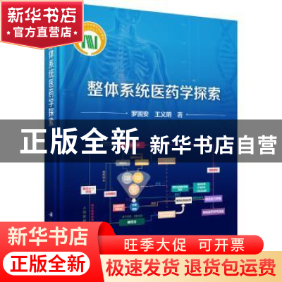 正版 整体系统医药学探索 罗国安 科学出版社 9787030638250 书籍