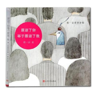 正版新书]原谅了你等于原谅了我蒋一谈9787020147687