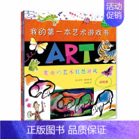 [正版]我的本艺术游戏书(套装共2册) 3-6-9岁益智游戏亲子互动游戏书 幼儿青少年儿童左右脑益智启蒙绘画学习创意美术