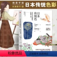 [正版]满2件减2元日本传统色长泽阳子著精致手绘呈现传统颜色色彩美学 鉴赏领略日本色彩美学和色名背后的四季风物书籍出版