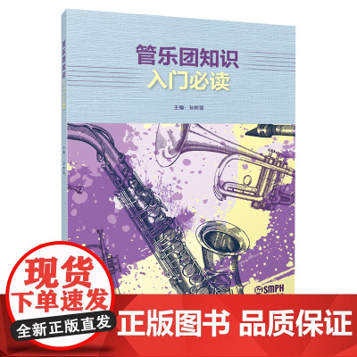 管乐团知识入门 孙树强主编