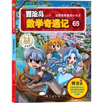 [N]冒险岛数学奇遇记(65运算世界里的小天才)-9787516834497