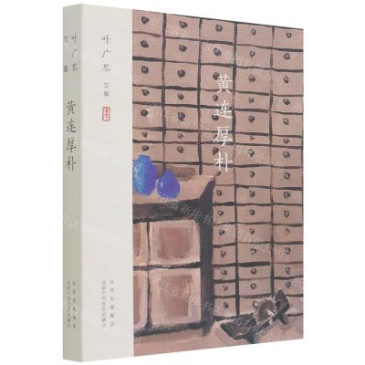 [N]黄连厚朴(叶广芩文集)-9787530220078