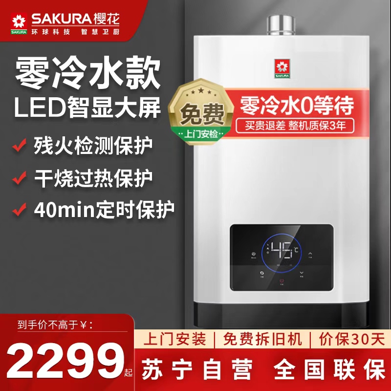 樱花(SAKURA)燃气热水器13升零冷水 天然气热水器 大水量 变频恒温 定时 保温节能省气JSQ25-028F
