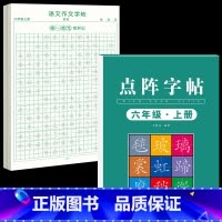 [6年级上册]同步练字帖+同步作文字帖 [正版]六年级上册同步作文练字帖人教版2024年满分作文语文同步素材积累字帖每日