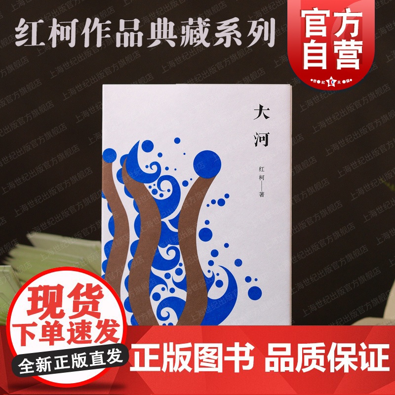 大河 红柯作品典藏系列天山系列长篇当代文学上海文艺出版社另著阿斗/百鸟朝凤/生命树/乌尔禾/西去的骑手/中短篇小说集美丽