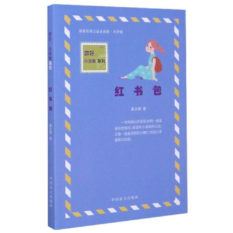 正版新书]红书包(大字版)/你好小读者系列秦文君|责编:王璐97875