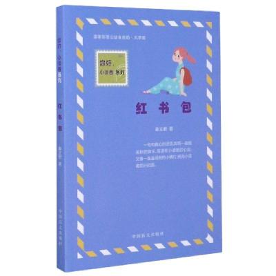 正版新书]红书包(大字版)/你好小读者系列秦文君|责编:王璐97875