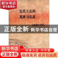 正版 先民生存的艰难与悲喜:《国风》读注 白凤鸣著 中国社会科学