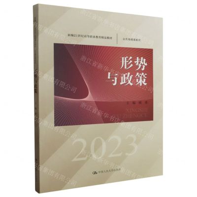 [N]形势与政策(2023新编21世纪高等职业教育精品教材)/公共基础课系列-9787300319469