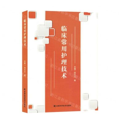 [N]临床常用护理技术-9787557894979