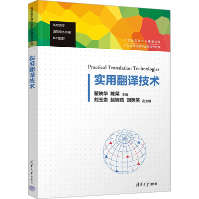 正版新书]实用翻译技术翟映华、陈杲、刘玉贵、赵婉茹、刘笑笑97