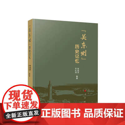 “关东州”历史记忆 徐成芳 齐红深编著 人民出版社
