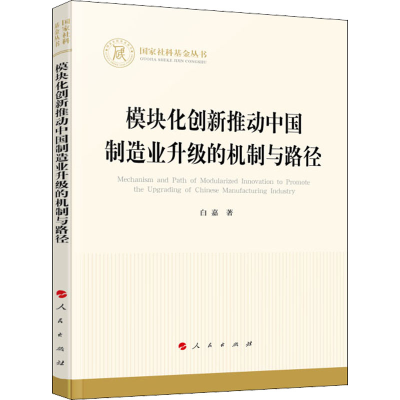 正版新书]模块化创新推动中国制造业升级的机制与路径白嘉978701