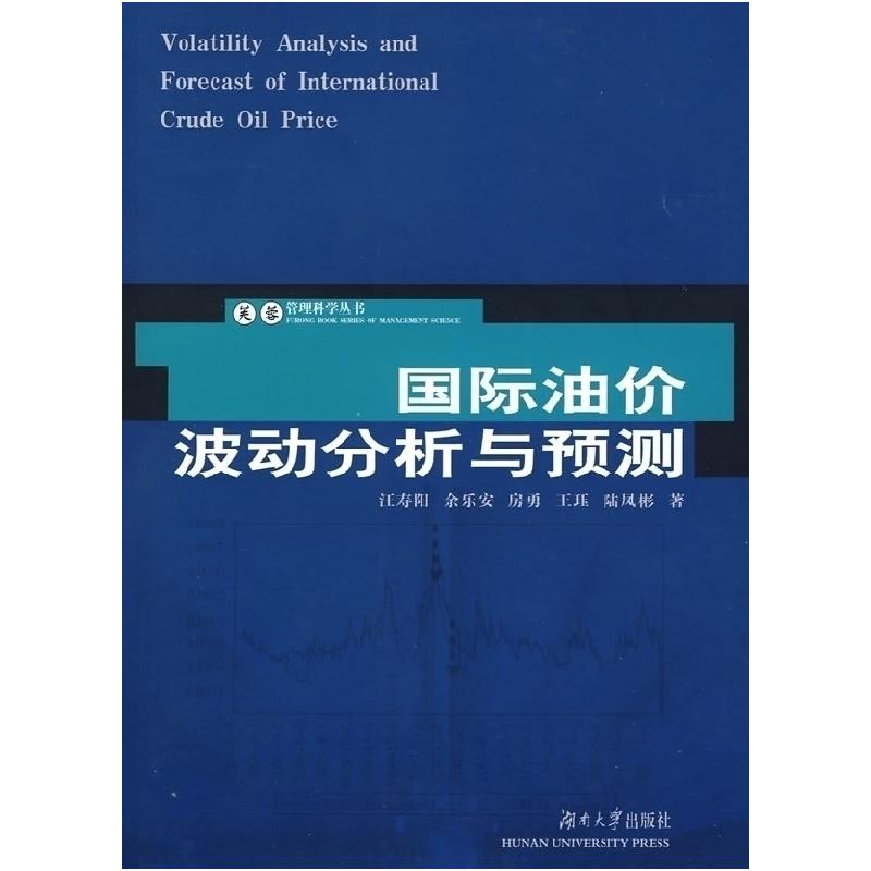 正版新书]国际油价波动分析与预测汪寿阳 余乐安 房勇9787811133