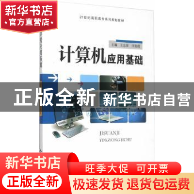 正版 计算机应用基础 王忠群,汪朝霞主编 合肥工业大学出版社 97