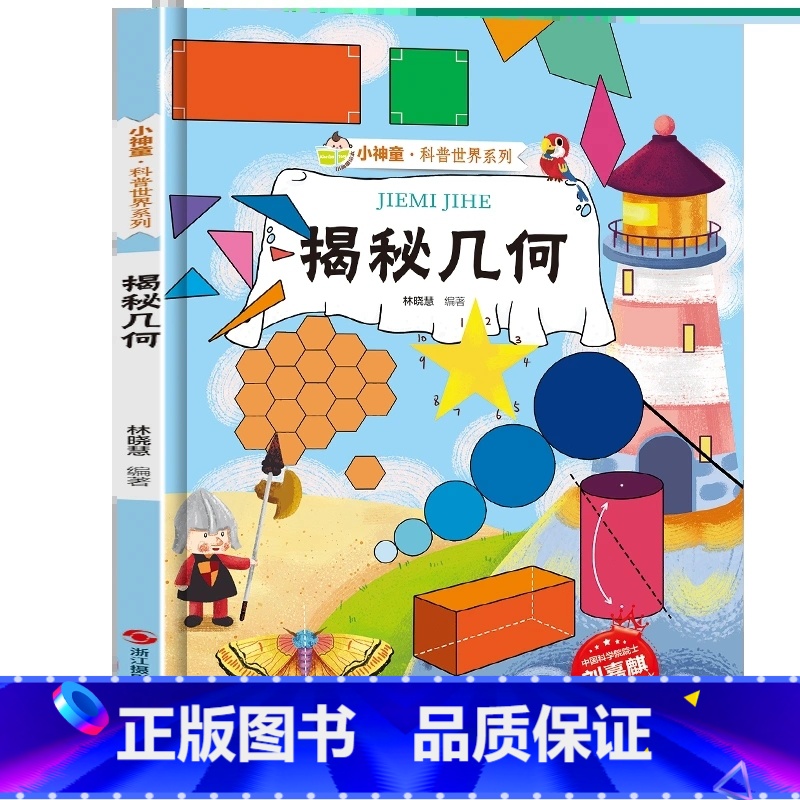 [精装绘本]揭秘几何 [正版]揭秘几何 小神童科普世界系列5-6-7-10-12岁少儿童趣味认知美绘本故事小学生 一二三