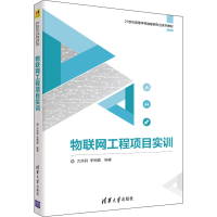 正版新书]物联网工程项目实训(21世纪高等学校物联网专业)万洪