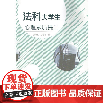 法科大学生心理素质提升 刘希庆、胡佳丽 知识产权出版社 正版书籍