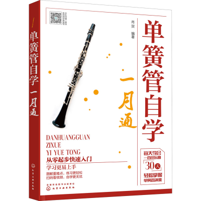 正版新书]单簧管自学一月通肖贺 著9787122389701