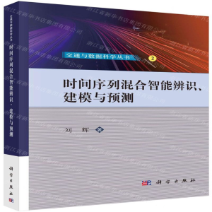 时间序列混合智能辨识建模与预测/交通与数据科学丛书