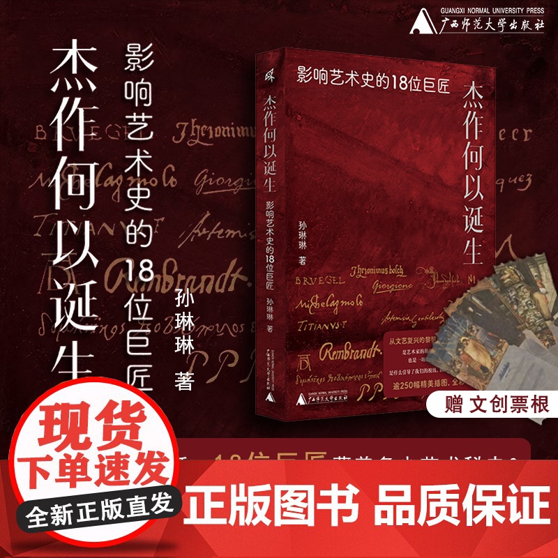 杰作何以诞生:影响艺术史的18位巨匠 新民说 孙琳琳 著k