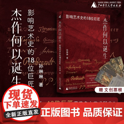 杰作何以诞生:影响艺术史的18位巨匠 新民说 孙琳琳 著k