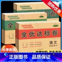 [小四门]政史地生-人教版 七年级上 [正版]2023秋全优达标卷初中七八年级上册试卷测试卷全套语文数学英语物理生物政治