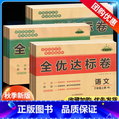 [小四门]政史地生-人教版 七年级上 [正版]2023秋全优达标卷初中七八年级上册试卷测试卷全套语文数学英语物理生物政治