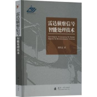 音像雷达侦察信号智能处理技术刘章孟著