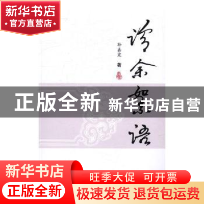正版 诊余絮语 孙嘉霓著 中国中医药出版社 9787513234719 书籍