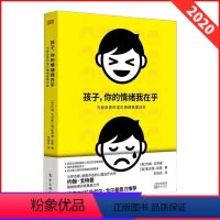 [正版]暑假读一本好书 孩子你的情绪我在乎 儿童情绪管理心理学教育书 帮助孩子建立提升学习自信心与人际关系 家庭教育亲