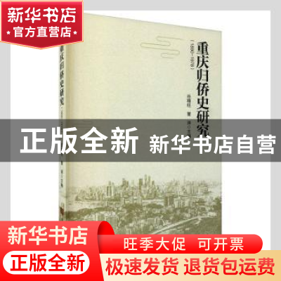 正版 重庆归侨史研究:1890-1978 岳精柱,董涛主编 中国华侨出版