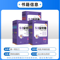 [人教版]语数英3科 八年级上 [正版]2024版初中53全优卷七年级八九年级上册下册语文数学英语物理化学政治历史地理生