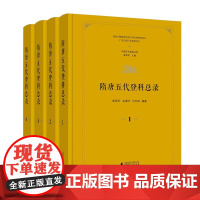隋唐五代登科总录 龚延明 金滢坤 许友根/著 科举 隋唐 五代 进士 登科 广西师范大学出版社
