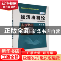 正版 经济法概论 黄少彬主编 科学出版社 9787030438997 书籍