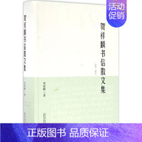 [正版]贺祥麟书信散文集 贺祥麟 著;贺黄河,陈葆珍 编 中国现当代随笔文学 广西师范大学出版社 新文正贺祥麟书信散文集