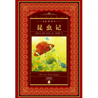 醉染图书昆虫记/世界文学名著典藏全译本9787536074972