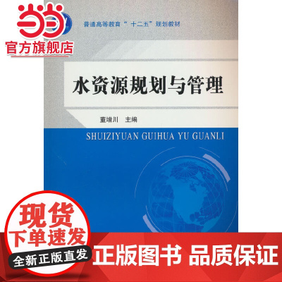 水资源规划与管理 (普通高等教育“十二五”规划教材)
