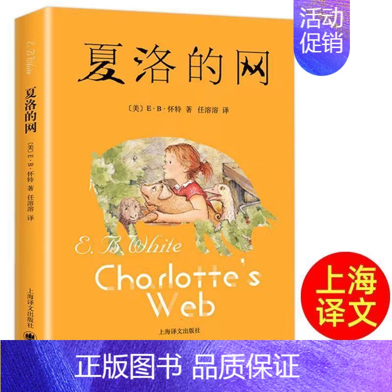 夏洛的网单册 [正版]夏洛的网 E.B怀特童话精灵鼠小弟吹小号的天鹅窗边的小豆豆草房子皮皮鲁传 我有友情要出租少儿读物