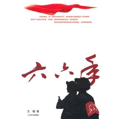 正版新书]六六年(品相8成新)王斌9787020082100