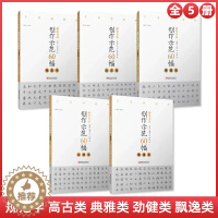 [醉染正版]全5册硬笔书法创作示范60幅 典雅类规范字劲健类飘逸类高古类 名家讲创作 书法作品4色高清原大呈现 集示范