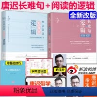 [正版] 2025考研英语唐迟阅读的逻辑+长难句的逻辑英语一英语二用 唐叔长难句阅读理解搭考研真相真题